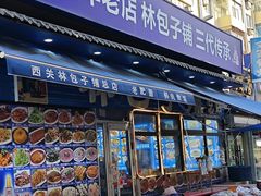 -林包子铺(市府广场店)