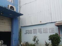 -588羽毛球馆