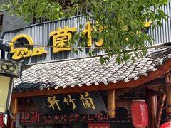 -菌竹轩酒楼(海河天街店)