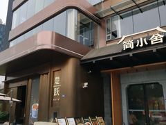 -简小舍·民间手艺菜(武昌江滩店)