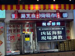 -马叉虫和妖且闲·长沙大排档(解放西店)