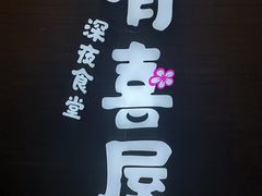 -有喜屋·烧鸟·居酒屋(三钢里店)