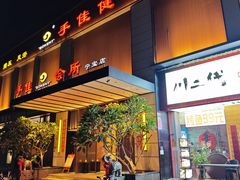 -手佳·水疗汇(杏林宁宝店)