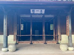-天一阁博物院