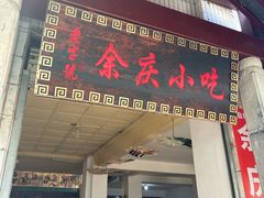 -余庆小吃(小吃一条街店)