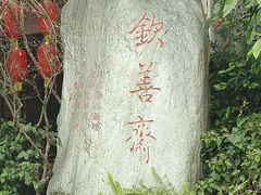 -钦善斋(武侯祠店)