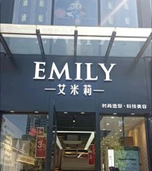 -艾米莉 烫染沙龙