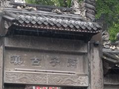 -崇州市街子古镇