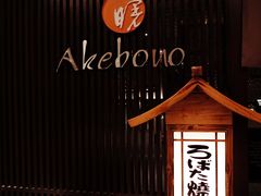 -曙亚洲餐厅-重庆富力艾美酒店(南坪万达广场店)