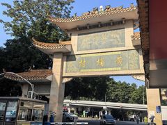 -黄埔古港