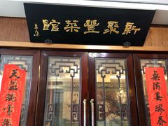 门面-新聚丰菜馆(太监弄店)