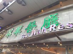 -翠华餐厅(旺角文华商场店)
