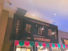 -千代武日本料理(开发区店)
