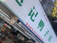 -达记卤菜店(红庙店)