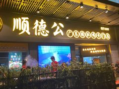 门面-顺德公广东猪肚鸡·煲仔饭(白石洲店)