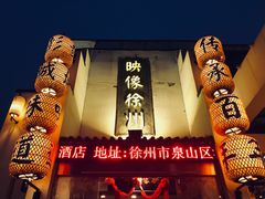 -映像徐州(滨湖店)