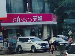 -元祖食品GANSO(黄河大街店)