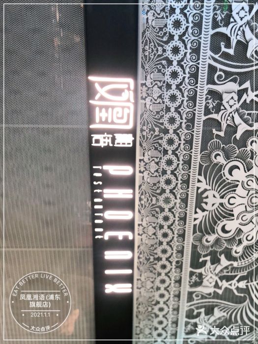 凤凰湘语·湘粤鲜融(浦东旗舰店)图片