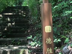 -德胜岩景区