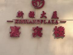 -汗腾格里·风味餐厅(新疆驻京办店)
