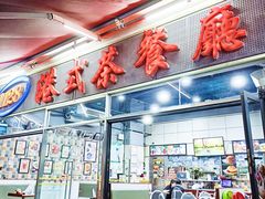 门面-1128港式茶餐厅(嘉信广场店)