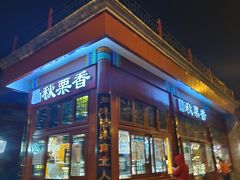 -秋栗香(地安门店)