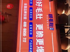 -超级鲜•胡毛肚火锅(扬帆店)