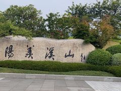 -雅达·阳羡溪山小镇中心