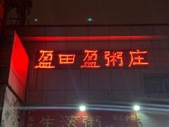-盈田盈粥庄(博山东路店)