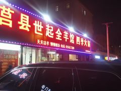 门面-莒县世起全羊馆(塔桥人家店)