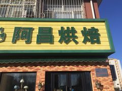 门面-阿昌烘焙