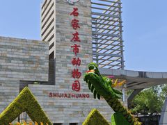 -石家庄市动物园