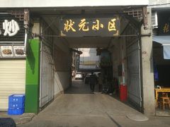 门面-小陈方酥锅盔(古城总店)