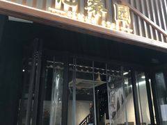 -忆秦园小笼包(惠山古镇总店)