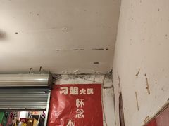 -刁姐火锅(五小区店)