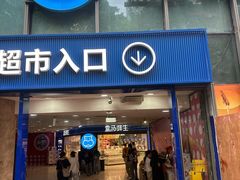 -盒马鲜生(观音桥店)