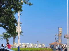 -青岛第三海水浴场