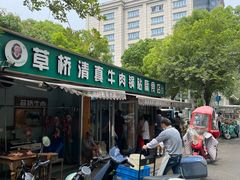 -草桥清真牛肉锅贴扁食店