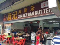 -新记肉骨茶