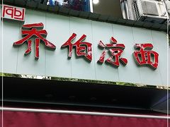 门面-乔伯凉面(白沙路店)