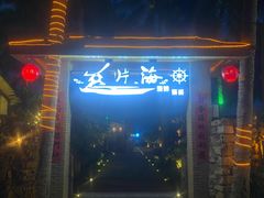 -这片海·海景餐厅(博鳌店)