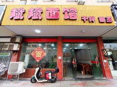 -斌斌面馆(兴安路店)