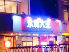 门面-永和大王(蛙嫩鸡香煲煲鲜·军博店)