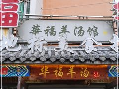门面-华福羊汤馆(小市总店)