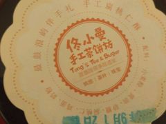 -佟小曼手工茶饼坊(鼓浪屿1店)