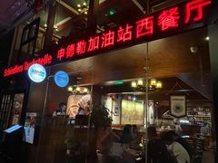 门面-申德勒加油站西餐厅Schindlers Tankstelle(上海外滩店)