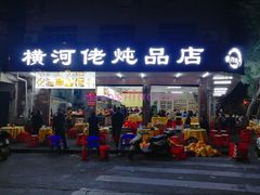门面-横河佬炖品店(罗阳一路老店)