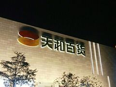 -天和百货(华南MALL店)