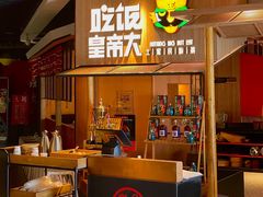 -吃饭皇帝大(解放西路店)