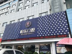 -柏乐口腔(南宁总院)